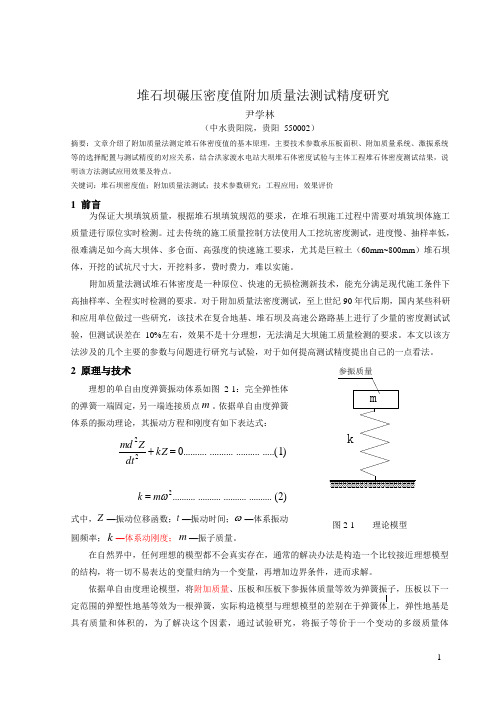 堆石坝碾压密度值附加质量法测试精度研究-中水贵阳院-(正本-01)
