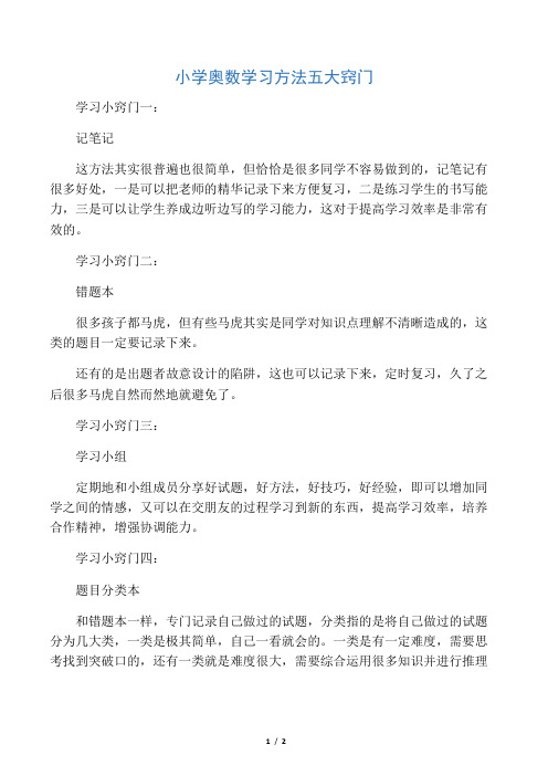 小学奥数学习方法五大窍门