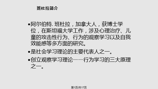 班杜拉的观察学习PPT课件