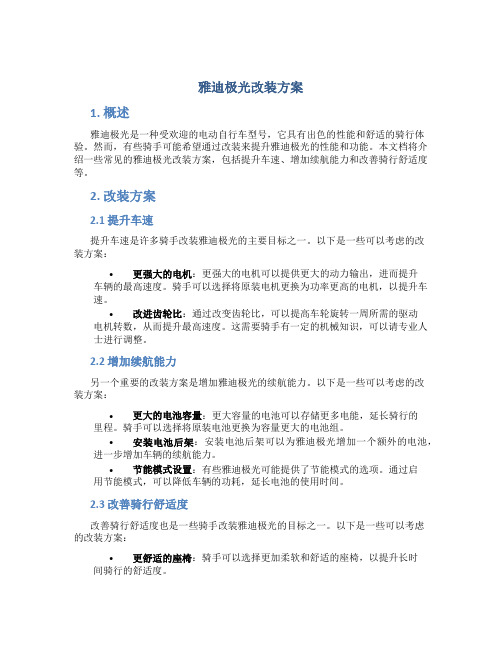 雅迪极光改装方案