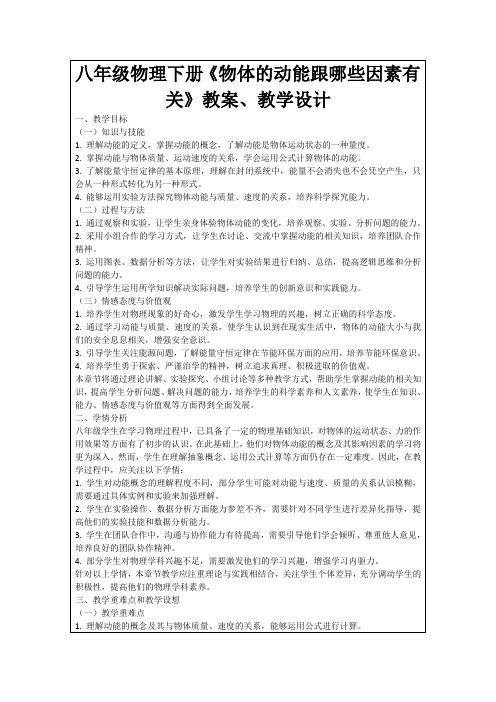 八年级物理下册《物体的动能跟哪些因素有关》教案、教学设计