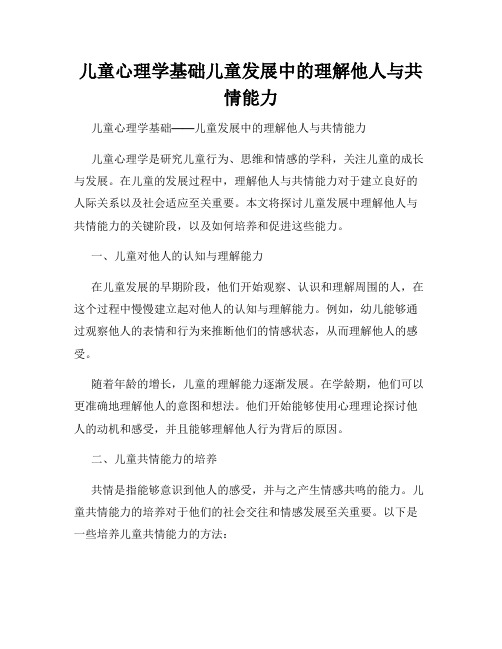 儿童心理学基础儿童发展中的理解他人与共情能力