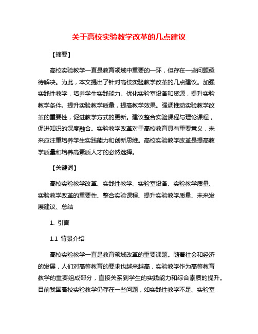 关于高校实验教学改革的几点建议