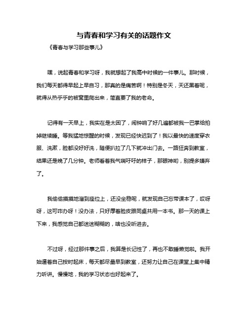 与青春和学习有关的话题作文