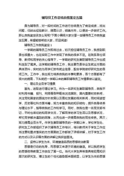 辅导员工作总结自我鉴定五篇