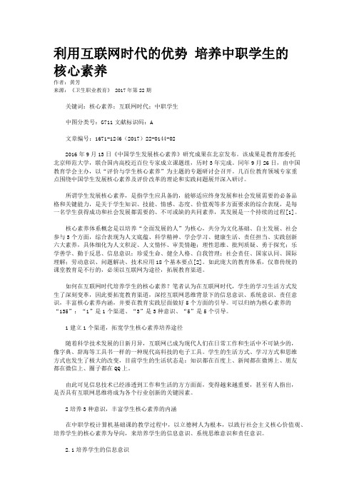 利用互联网时代的优势 培养中职学生的核心素养