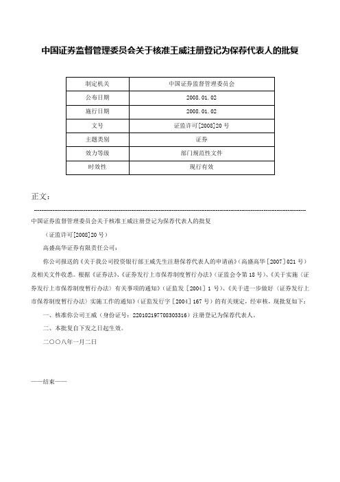 中国证券监督管理委员会关于核准王威注册登记为保荐代表人的批复-证监许可[2008]20号