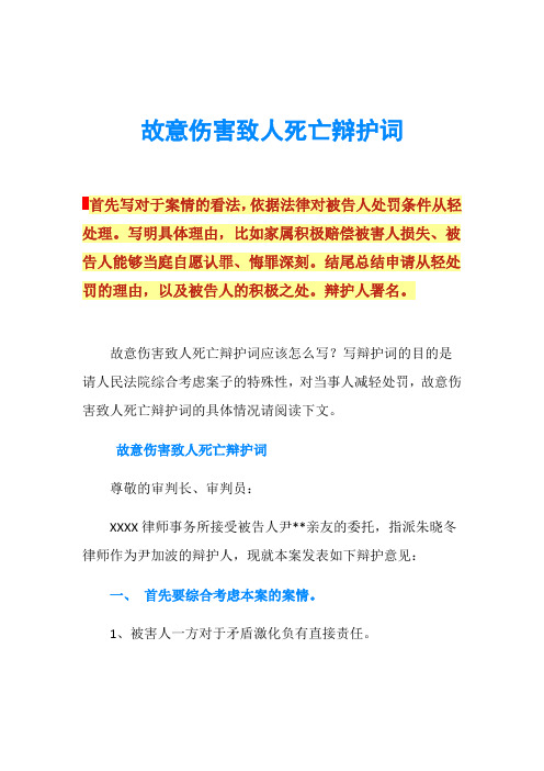 故意伤害致人死亡辩护词