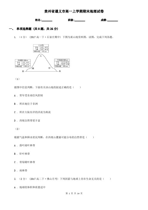 贵州省遵义市高一上学期期末地理试卷