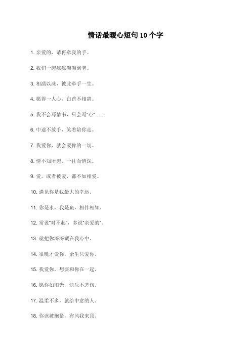 情话最暖心短句10个字