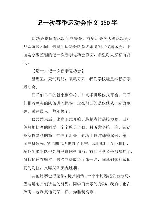 记一次春季运动会作文350字