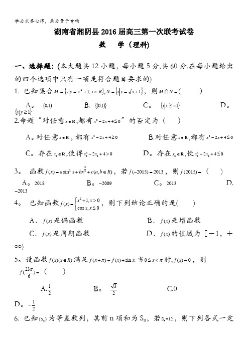 湖南省湘阴县2016届高三上学期第一次联考试数学(理)试题 含答案