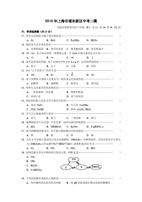 2010年上海市浦东新区中考化学二模试卷及答案整理版可直接打印