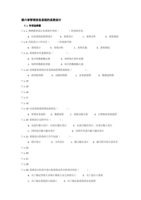 第六章管理信息系统的系统设计
