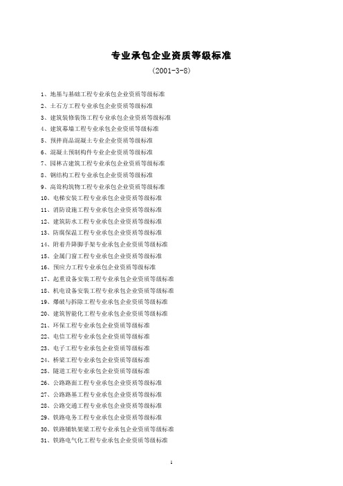 常见专业承包企业资质等级承包范围