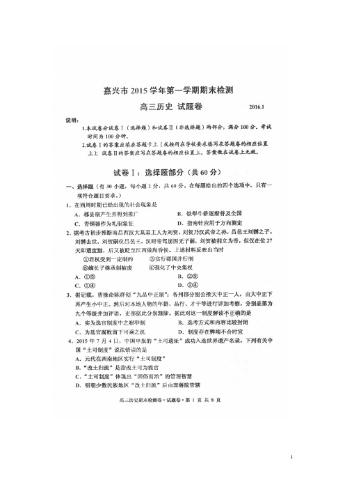 浙江省嘉兴市高三历史上学期期末考试试题(扫描版)