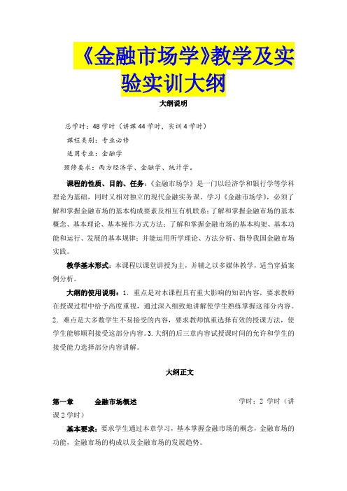 《金融市场学》教学及实验实训大纲