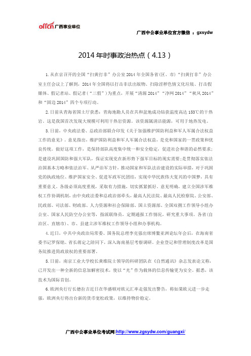 2014年时事政治热点(4.13)