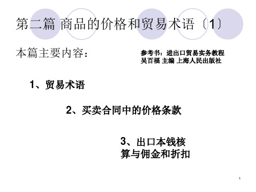 41外贸实务第四讲商品的价格和贸易术语(1)