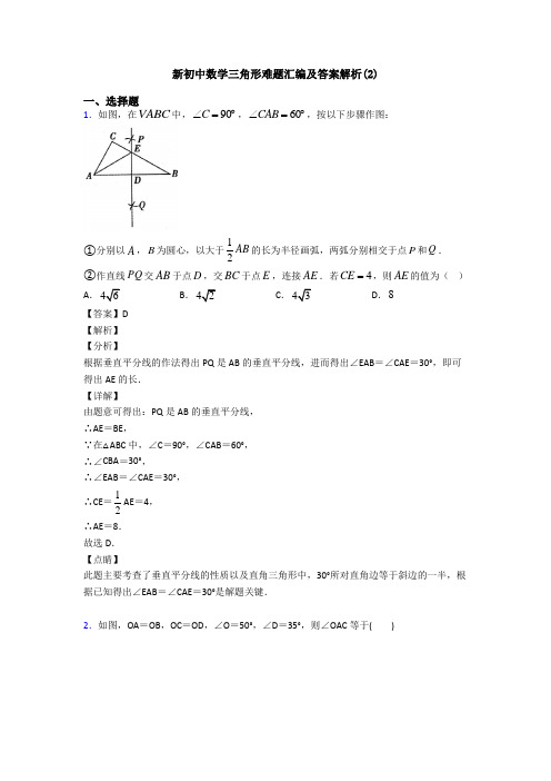 新初中数学三角形难题汇编及答案解析(2)