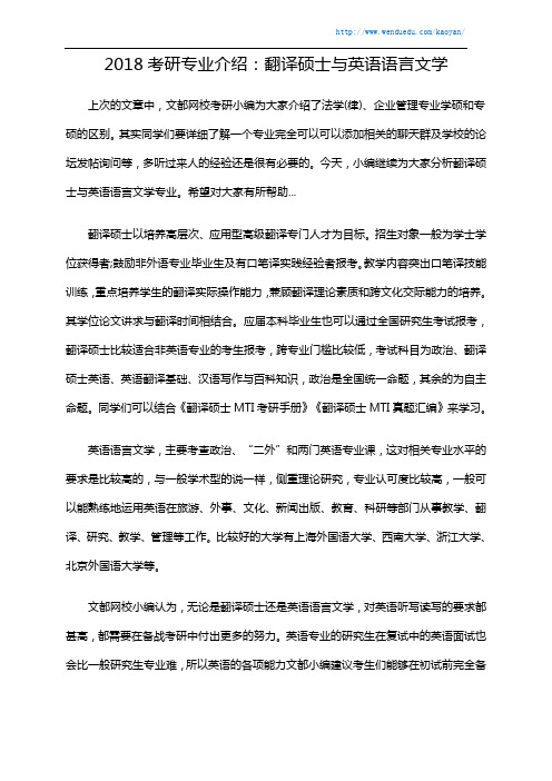 2018考研专业介绍：翻译硕士与英语语言文学