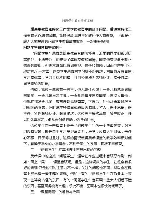 问题学生教育故事案例_教师教育叙事范文_