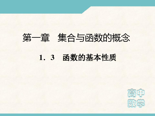 高中数学人教A版必修1课件：1.3函数的基本性质