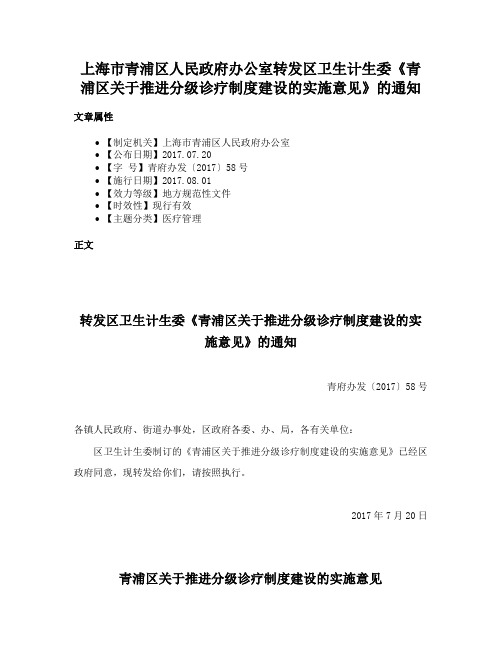 上海市青浦区人民政府办公室转发区卫生计生委《青浦区关于推进分级诊疗制度建设的实施意见》的通知