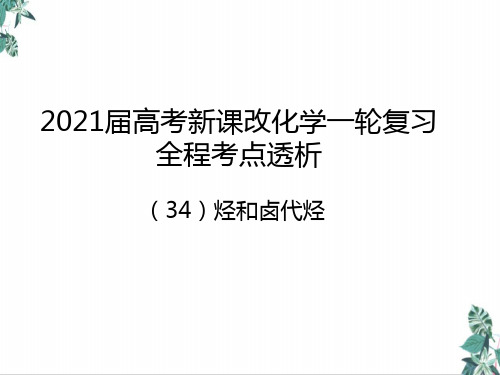 [人教版]高中化学史《卤代烃》PPT实用版