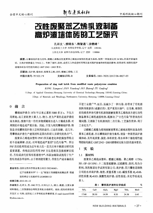 改性废聚苯乙烯乳液制备高炉渣墙体砖的工艺研究