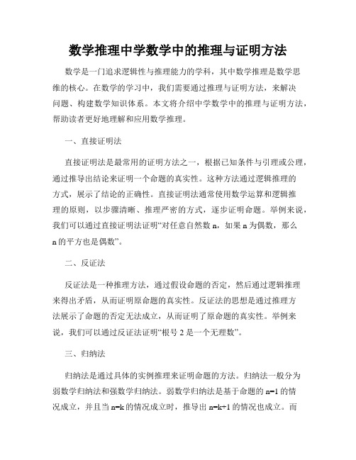 数学推理中学数学中的推理与证明方法