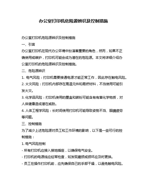 办公室打印机危险源辨识及控制措施