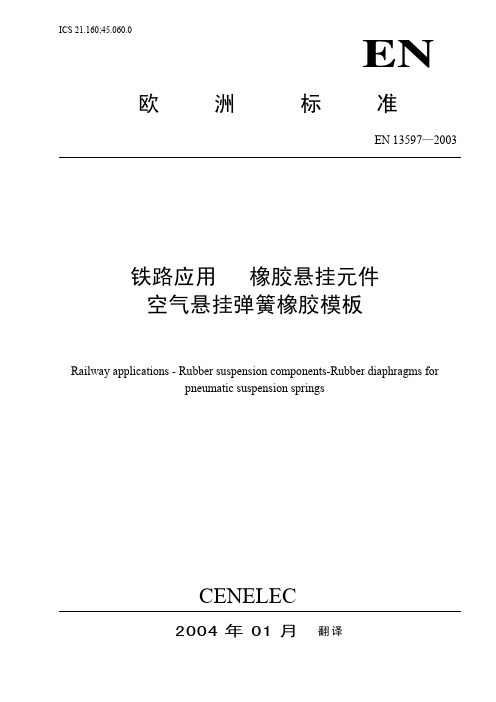 EN 13597-2003 铁路应用 橡胶悬挂元件 空气悬挂弹簧橡胶模板(中文版)