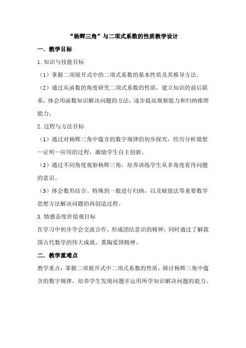 高中数学_“杨辉三角”与二项式系数的性质教学设计学情分析教材分析课后反思