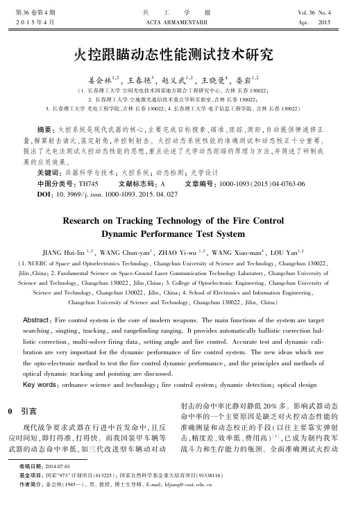 火控跟瞄动态性能测试技术研究