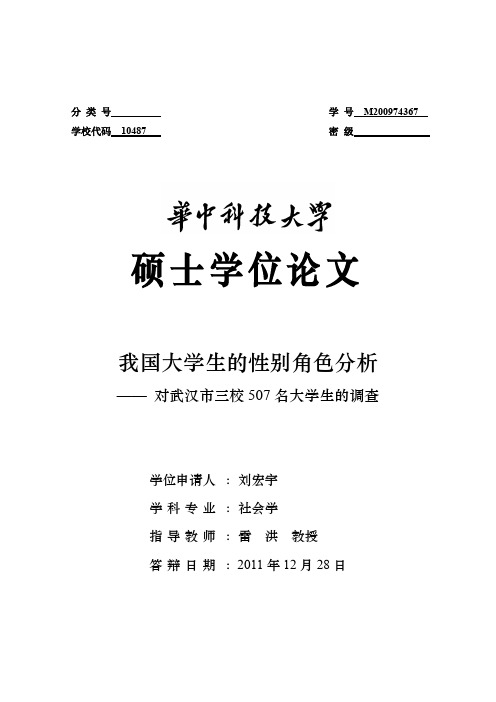 我国大学生的性别角色分析——对武汉市三校507名大学生的调查---优秀毕业..