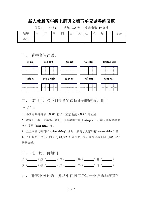 新人教版五年级上册语文第五单元试卷练习题