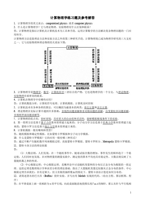 计算物理学练习题及参考解答