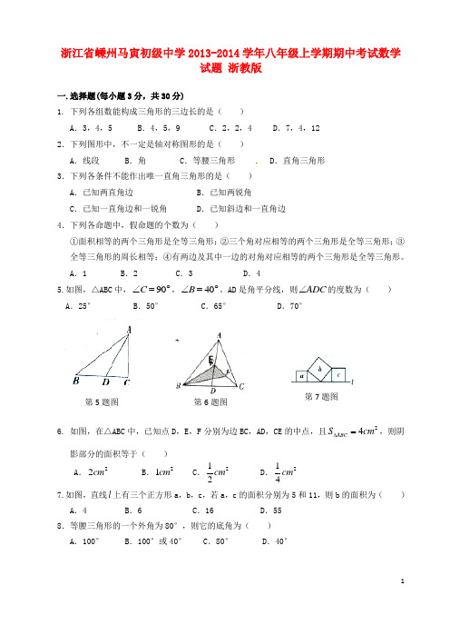 浙江省嵊州马寅初级中学八年级数学上学期期中试题 浙教版