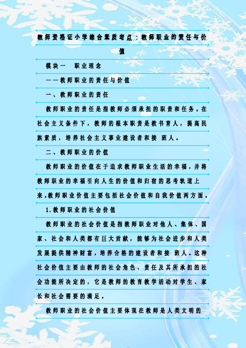 新整理教师资格证小学综合素质考点：教师职业的责任与价值