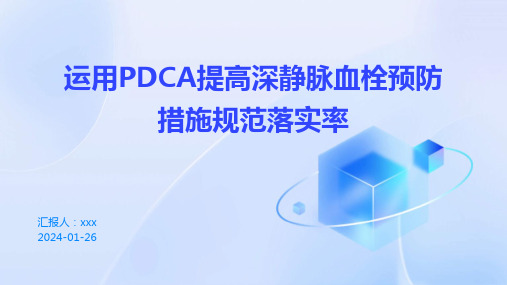 运用PDCA提高深静脉血栓预防措施规范落实率PPT课件