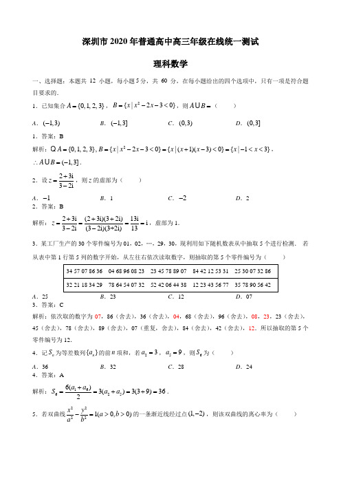 【教师版】2020年3月12日深圳一模理科数学