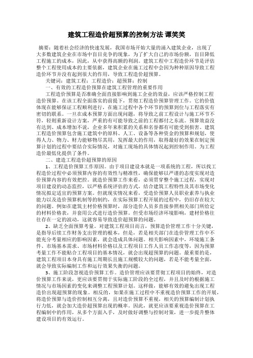 建筑工程造价超预算的控制方法 谭笑笑