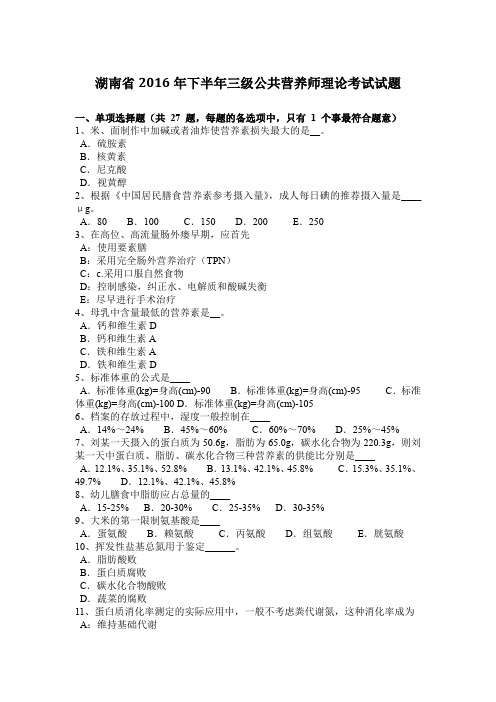 湖南省2016年下半年三级公共营养师理论考试试题