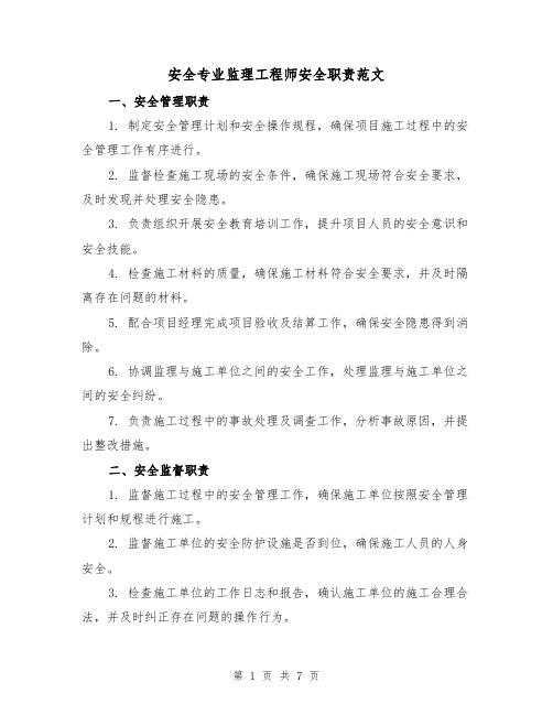 安全专业监理工程师安全职责范文（4篇）