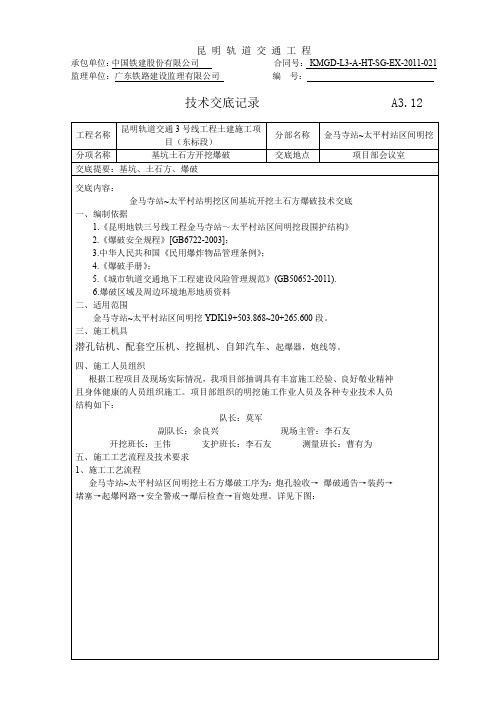 明挖爆破技术交底