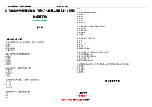 四川农业大学智慧树知到“园林”《园林工程(本科)》网课测试题答案卷4