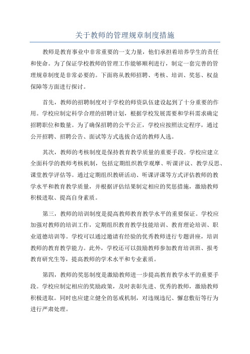 关于教师的管理规章制度措施