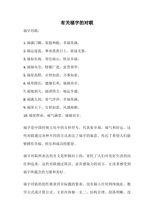 有关福字的对联