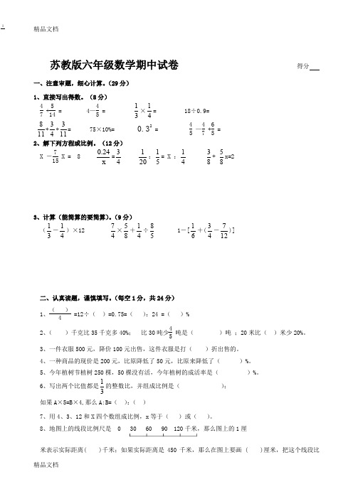 (整理)苏教版小学数学六年级上册期中试题共9套